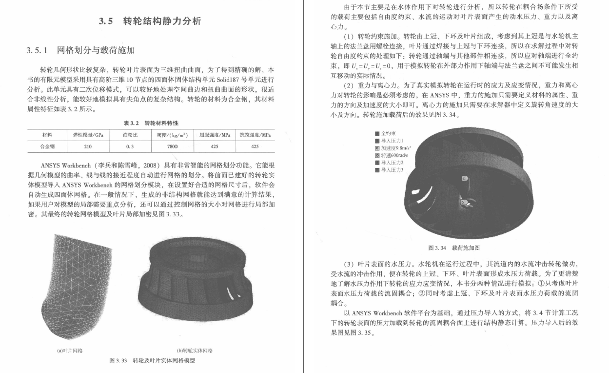 《混流式水轮机特性的数值模拟分析》PDF